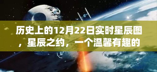 历史上的星空之旅，十二月二十二日的星辰之约与温馨观星日常故事