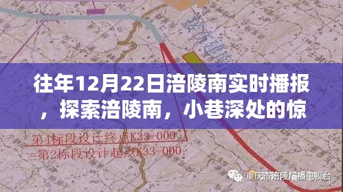 探索涪陵南，小巷深处的惊喜——12月22日涪陵南实时播报