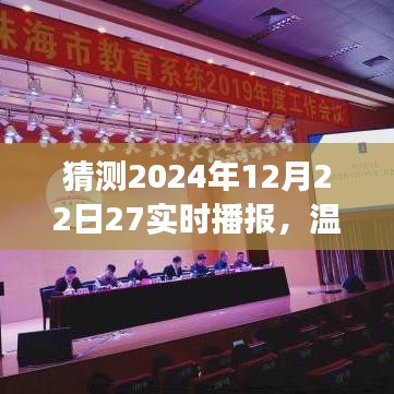 温馨时光，揭秘2024年12月22日奇妙播报之旅