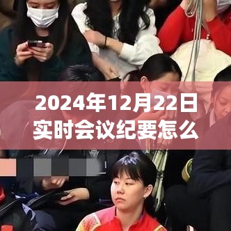 冬日暖阳下的温馨家庭实时会议纪实，打造精美会议纪要的指南与建议