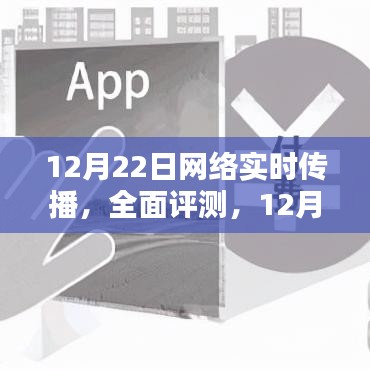 12月22日网络实时传播深度解析与全面评测