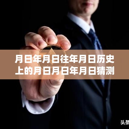 以太坊历史脉络与今日实时数据洞察，从月日月年到最新实时更新