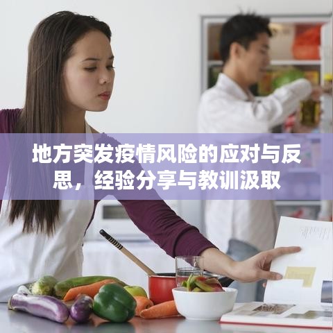 地方突发疫情风险的应对与反思，经验分享与教训汲取