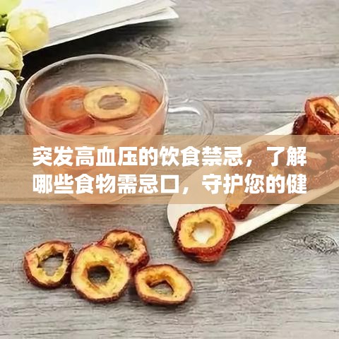 突发高血压的饮食禁忌，了解哪些食物需忌口，守护您的健康之路