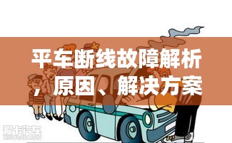 平车断线故障解析，原因、解决方案及预防措施全攻略！