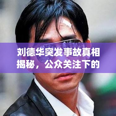 刘德华突发事故真相揭秘，公众关注下的真相