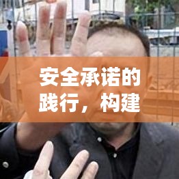 安全承诺的践行，构建信赖与保障的核心纽带