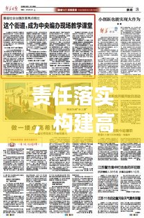 责任落实，构建高效执行力的核心基石