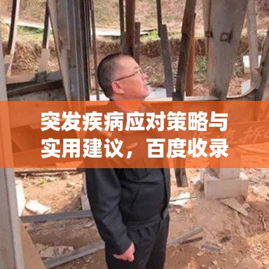 突发疾病应对策略与实用建议，百度收录标题推荐