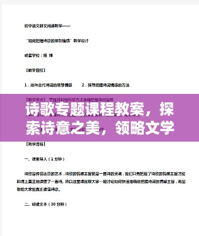 诗歌专题课程教案，探索诗意之美，领略文学魅力