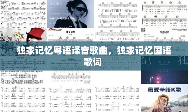 独家记忆粤语译音歌曲，独家记忆国语歌词 