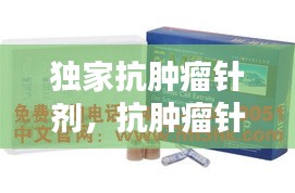 独家抗肿瘤针剂，抗肿瘤针剂多少钱一支 