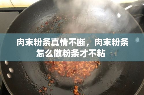 肉末粉条真情不断，肉末粉条怎么做粉条才不粘 