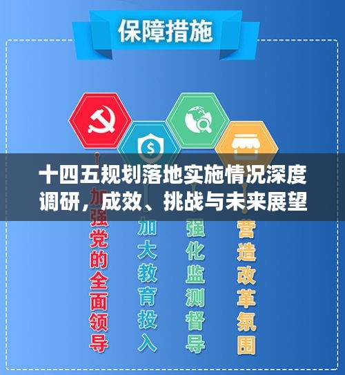 十四五规划落地实施情况深度调研，成效、挑战与未来展望