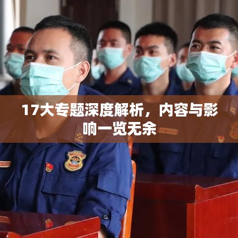 17大专题深度解析，内容与影响一览无余