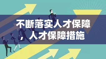 不断落实人才保障，人才保障措施 