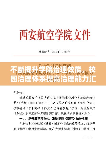 不断提升学院治理效能，校园治理体系提高治理能力汇报材料 