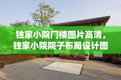 独家小院门楼图片高清，独家小院院子布局设计图 