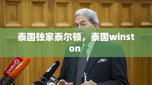 泰国独家泰尔顿，泰国winston 