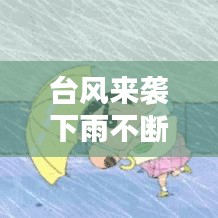 台风来袭下雨不断，最近台风来了一直下雨 