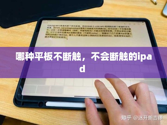 哪种平板不断触，不会断触的ipad 