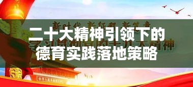 二十大精神引领下的德育实践落地策略