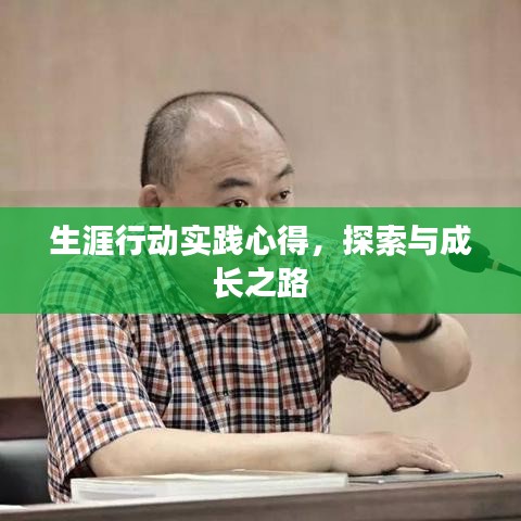 生涯行动实践心得，探索与成长之路