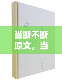 当断不断原文，当断不断下句怎么说 