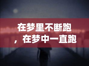 在梦里不断跑，在梦中一直跑 