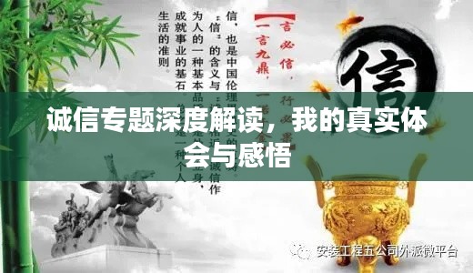 诚信专题深度解读，我的真实体会与感悟