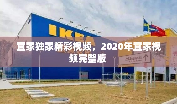 宜家独家精彩视频，2020年宜家视频完整版 