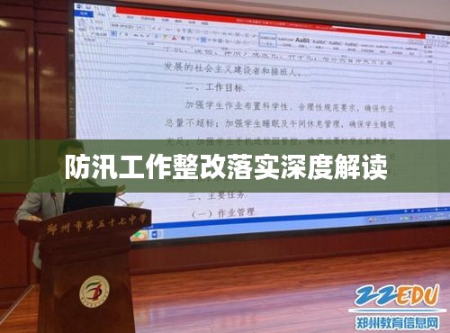 防汛工作整改落实深度解读