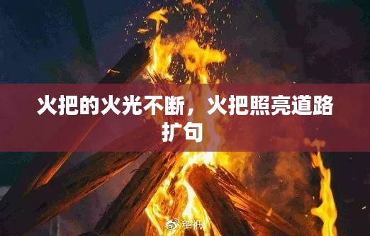 火把的火光不断，火把照亮道路扩句 