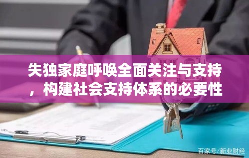 失独家庭呼唤全面关注与支持，构建社会支持体系的必要性