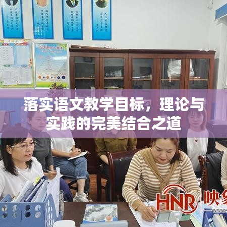 落实语文教学目标，理论与实践的完美结合之道