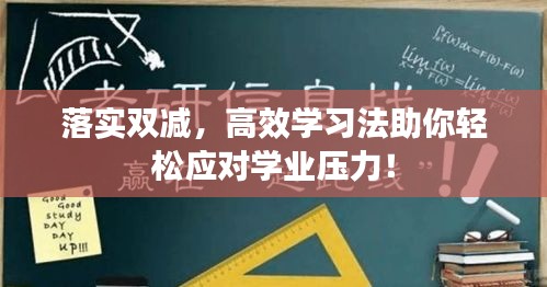 落实双减，高效学习法助你轻松应对学业压力！