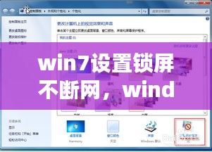 win7设置锁屏不断网，windows7锁屏不断网 