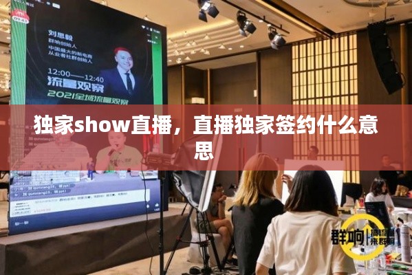 独家show直播，直播独家签约什么意思 