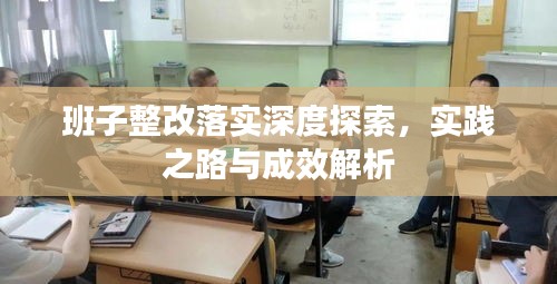 班子整改落实深度探索，实践之路与成效解析