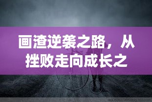 画渣逆袭之路，从挫败走向成长之路的挣扎与蜕变