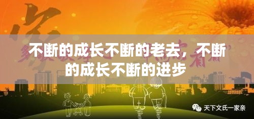 不断的成长不断的老去，不断的成长不断的进步 