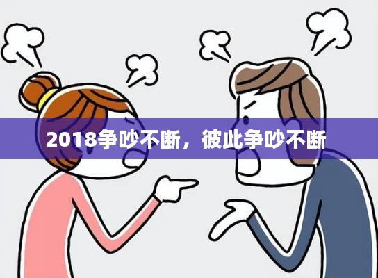 2018争吵不断，彼此争吵不断 