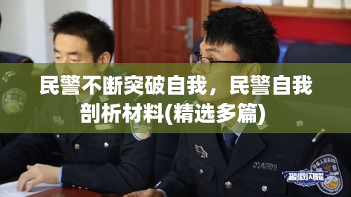 民警不断突破自我，民警自我剖析材料(精选多篇) 