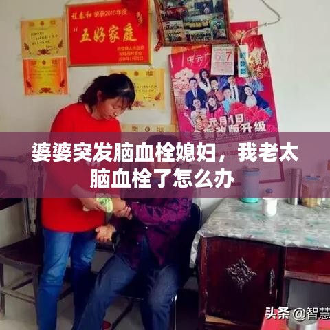 婆婆突发脑血栓媳妇，我老太脑血栓了怎么办 