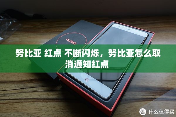 努比亚 红点 不断闪烁，努比亚怎么取消通知红点 