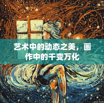 艺术中的动态之美，画作中的千变万化