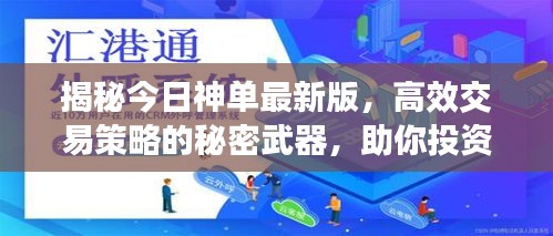 揭秘今日神单最新版，高效交易策略的秘密武器，助你投资成功！