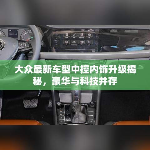 大众最新车型中控内饰升级揭秘，豪华与科技并存