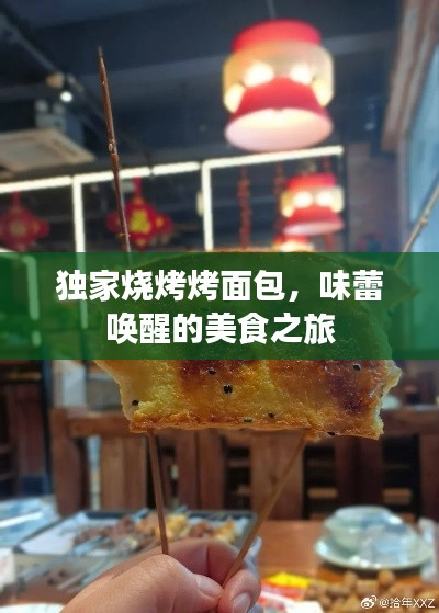 独家烧烤烤面包，味蕾唤醒的美食之旅