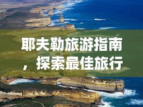 耶夫勒旅游指南，探索最佳旅行攻略